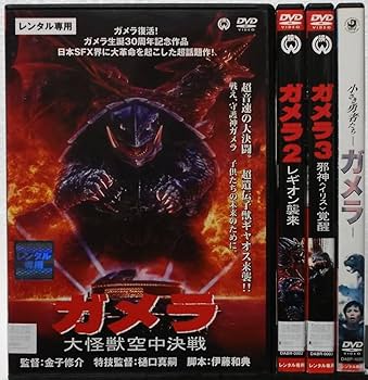 Amazon.co.jp: DVD 平成ガメラシリーズ 3部作(大怪獣空中決戦+